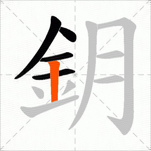 鈅