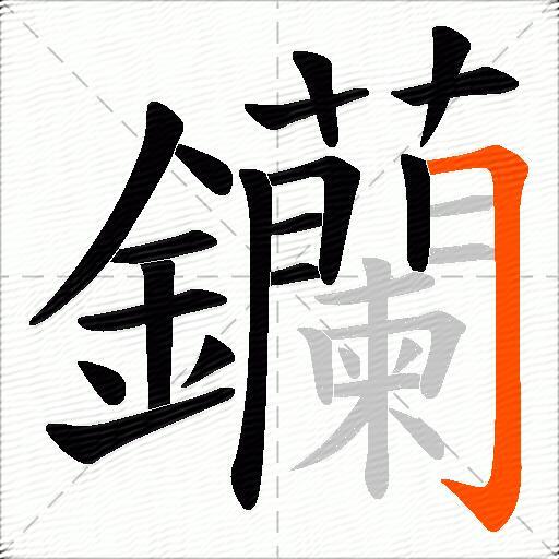 钄