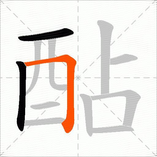 酟