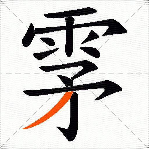 雺
