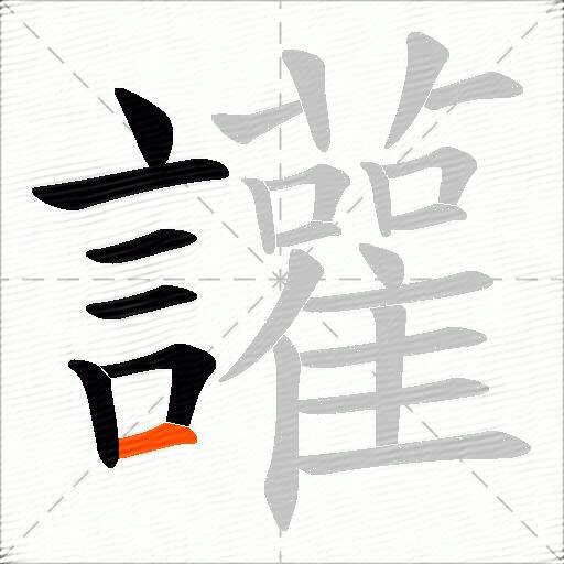 讙