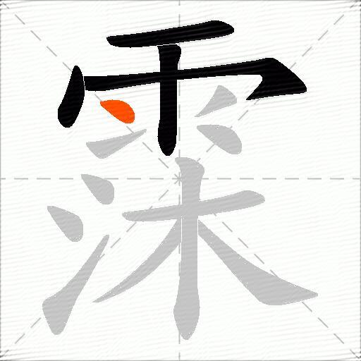 霂