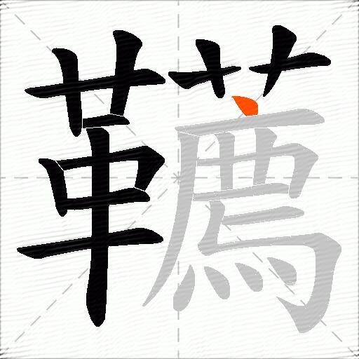 韉