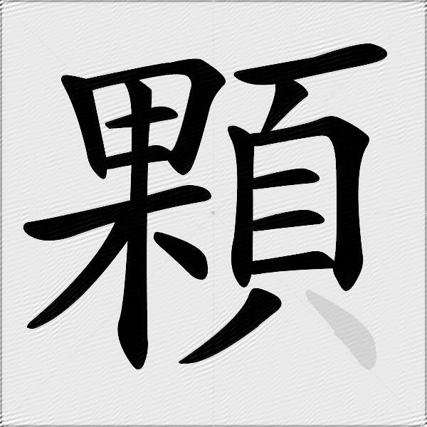顆