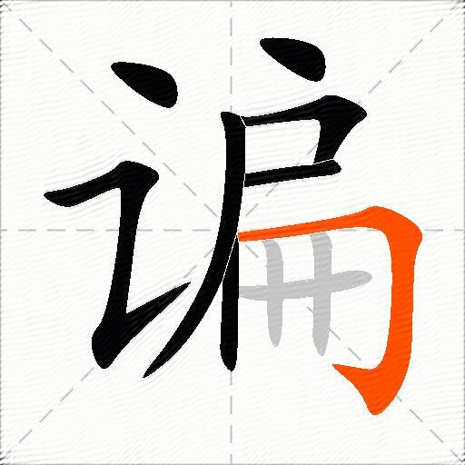 谝