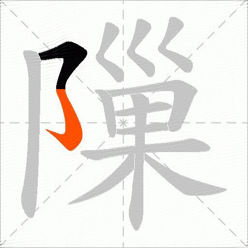 隟
