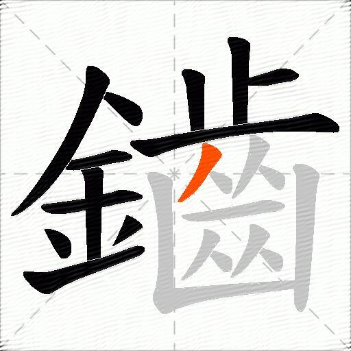 鑡