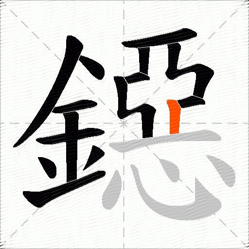 鐚