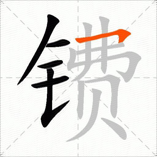镄