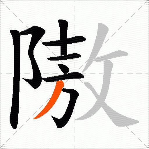 隞