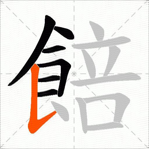 餢