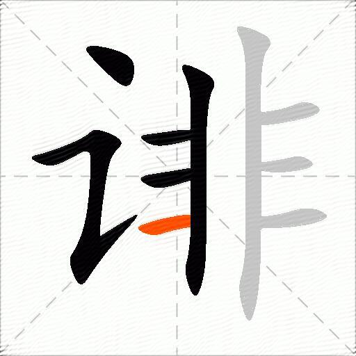 诽