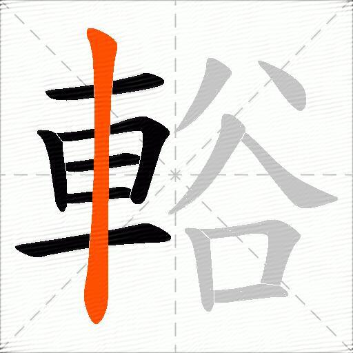 輍