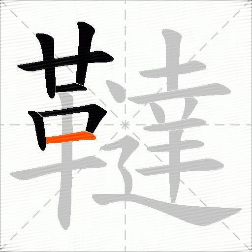 韃