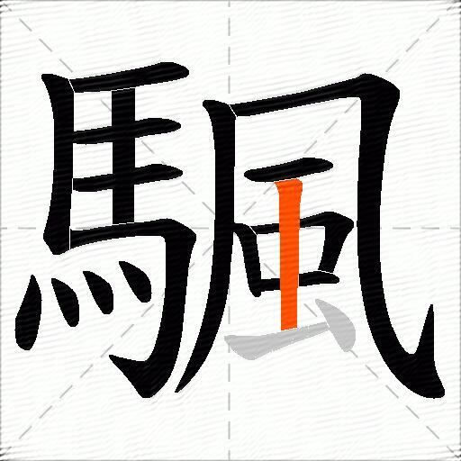 颿