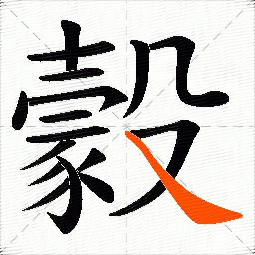 豰