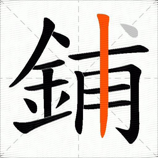 鋪