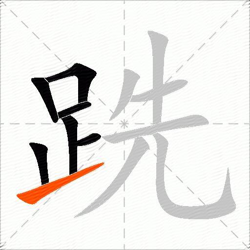 跣