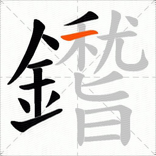 鑙