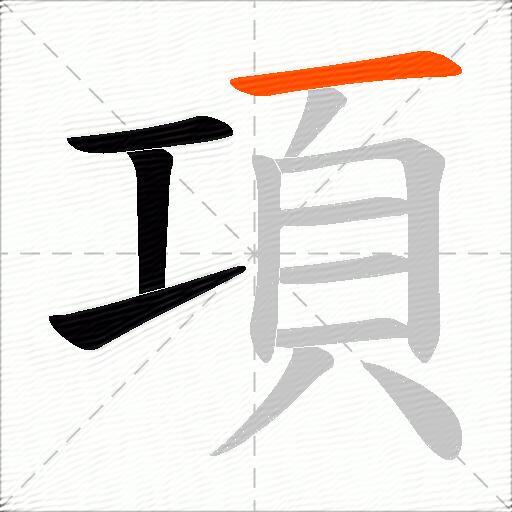 項