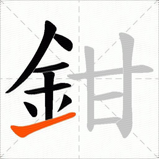 鉗