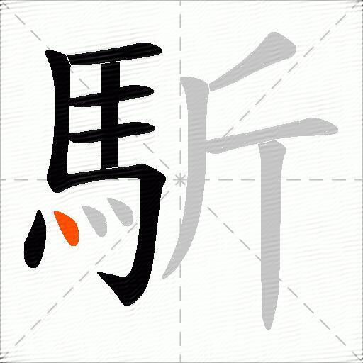馸