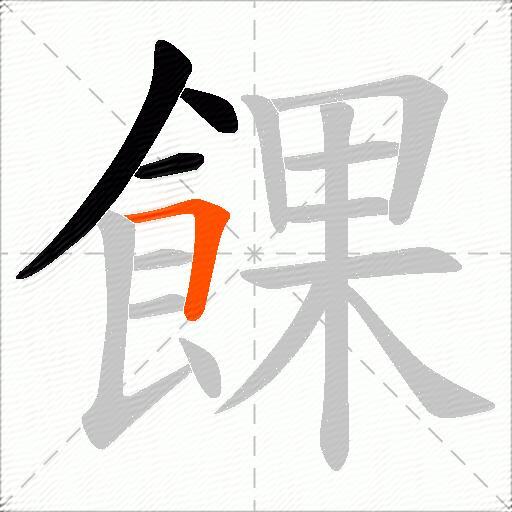 餜