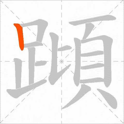 蹞