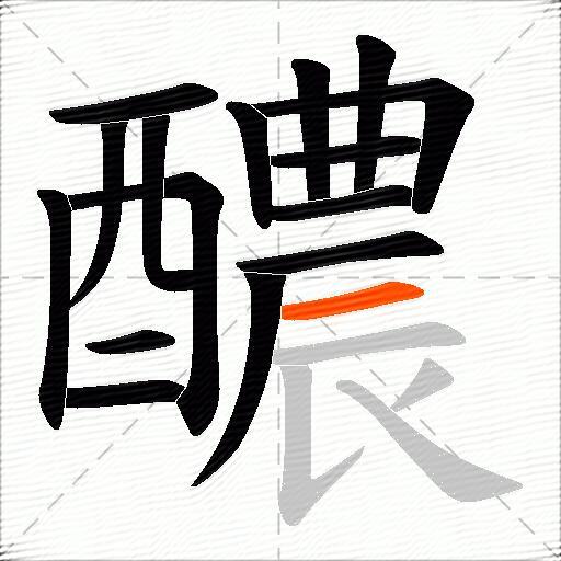 醲