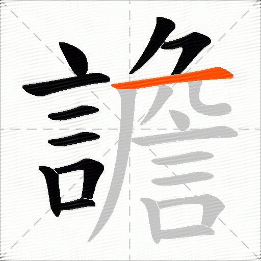 譫