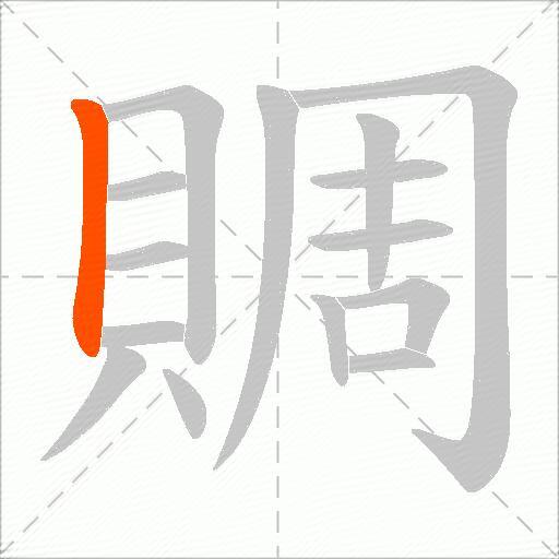 賙