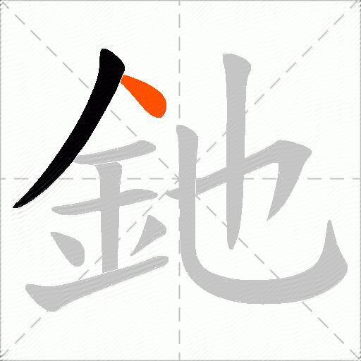 釶