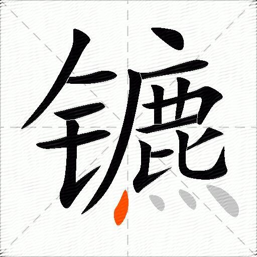 镳