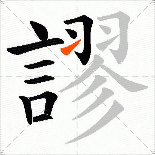 謬