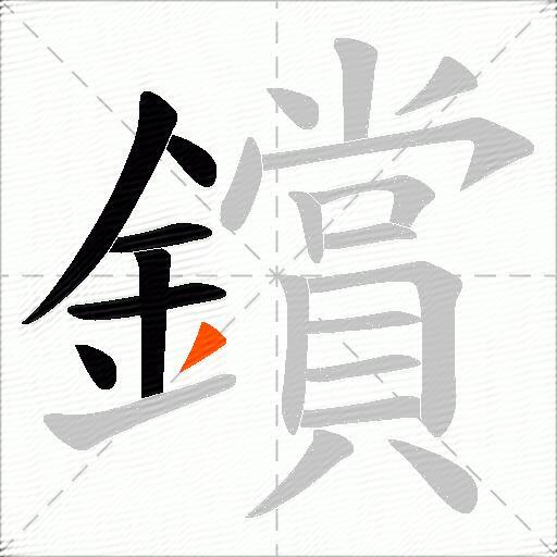 鑜