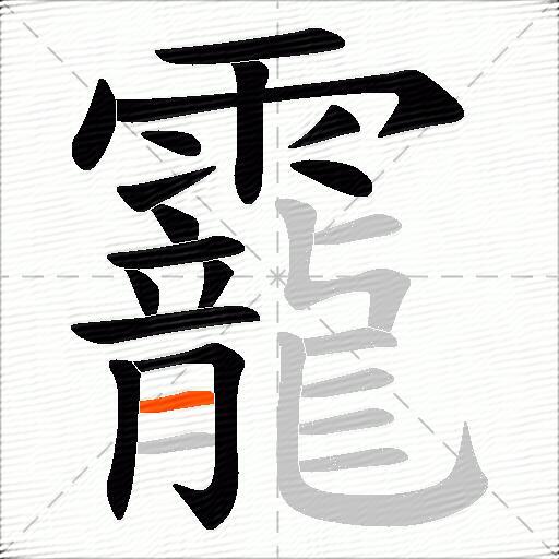靇