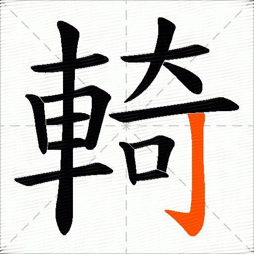 輢