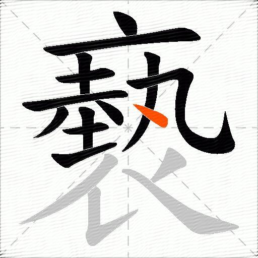 褻