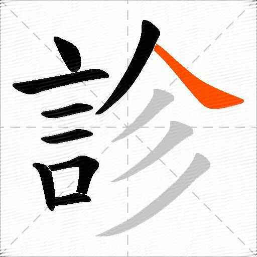 診
