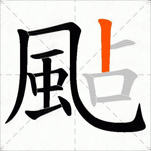颭