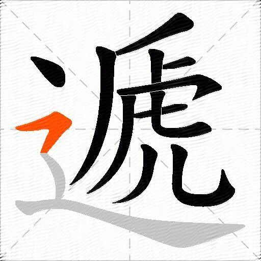 遞