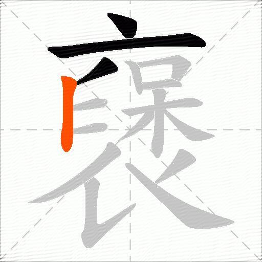 襃