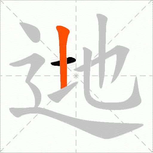 逇