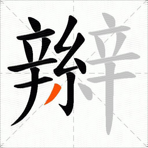 辮