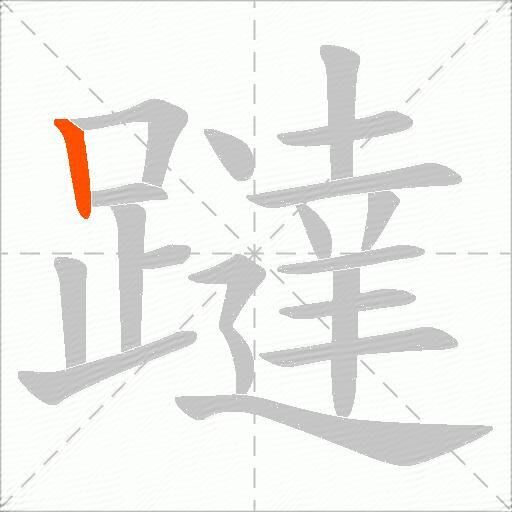 躂