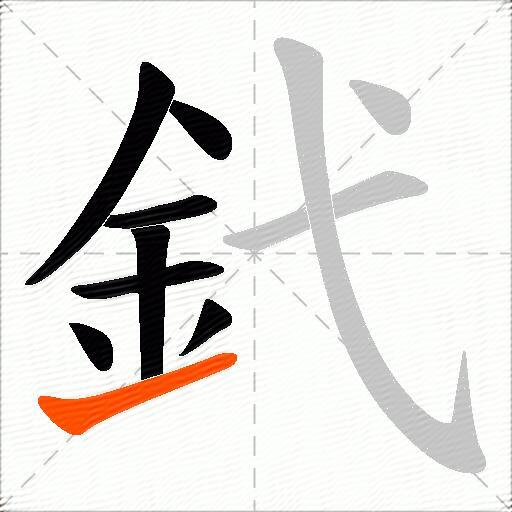 釴