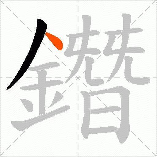 鐕