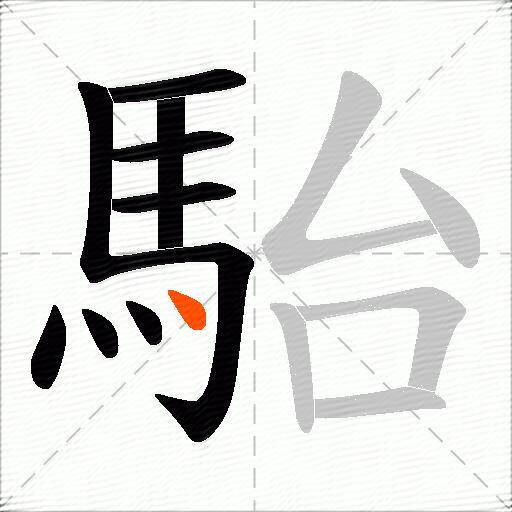 駘