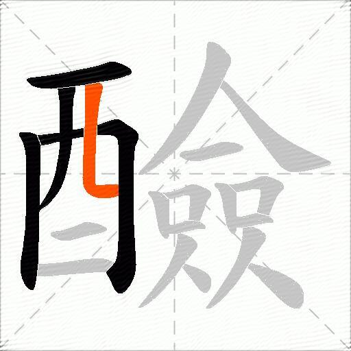 醶