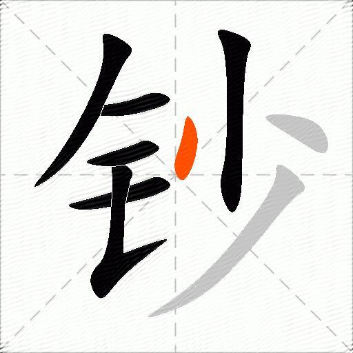 钞
